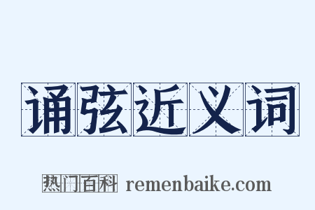 诵弦近义词是什么意思的图片